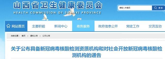 山西277所新冠病毒核酸檢測機構公布