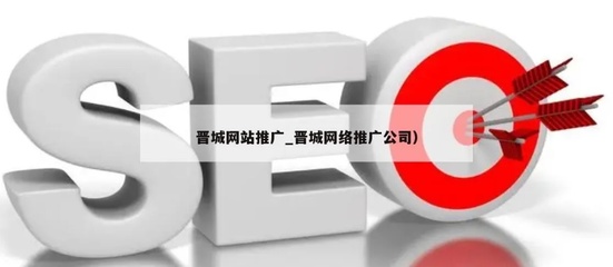 晉城網站建設推廣優化,打造高效網絡形象,提升品牌影響力