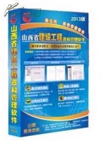 ●山西省國標市政、地區資料軟件、山西省市政施工資料軟件_網上買書_收藏品交易_網上書店_賣書網站_孔夫子舊書網
