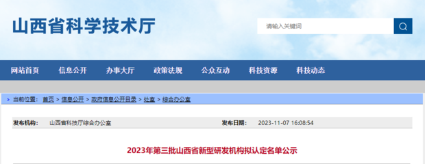 2023年第三批山西省新型研發(fā)機構擬認定名單公示