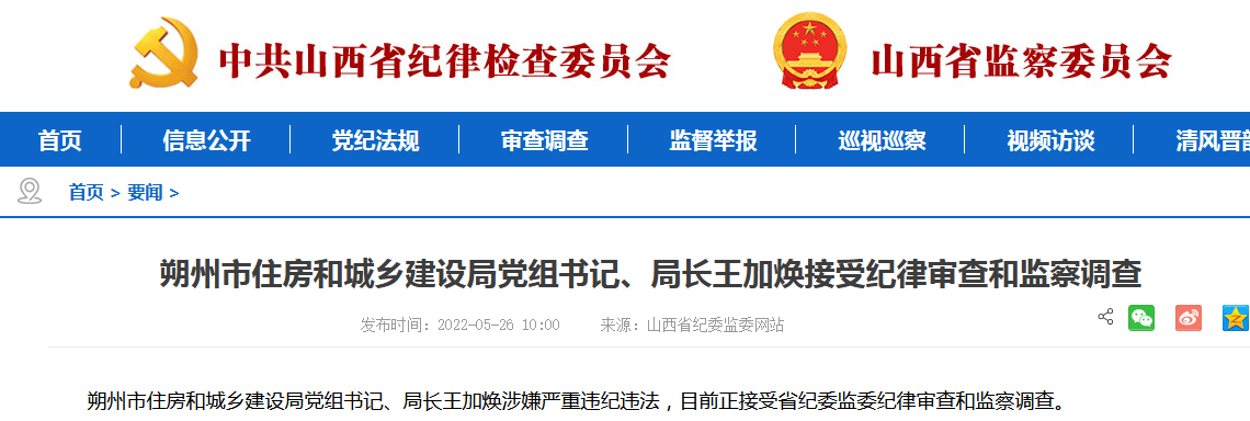 山西朔州兩名局長被查