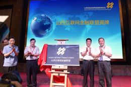 集結(jié)號(hào)吹響 山西互聯(lián)網(wǎng)金融聯(lián)盟正式成立，引領(lǐng)網(wǎng)站建設(shè)新篇章