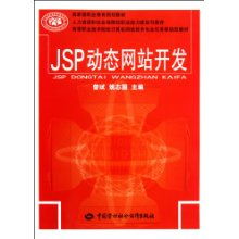 高等職業(yè)技術院校計算機網絡技術專業(yè)任務驅動型教材《JSP動態(tài)網站開發(fā)》